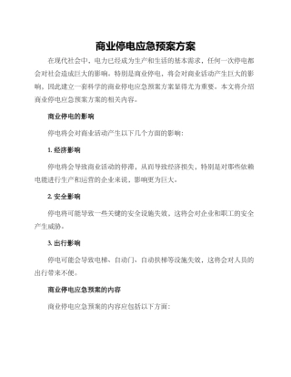 商业停电应急预案方案