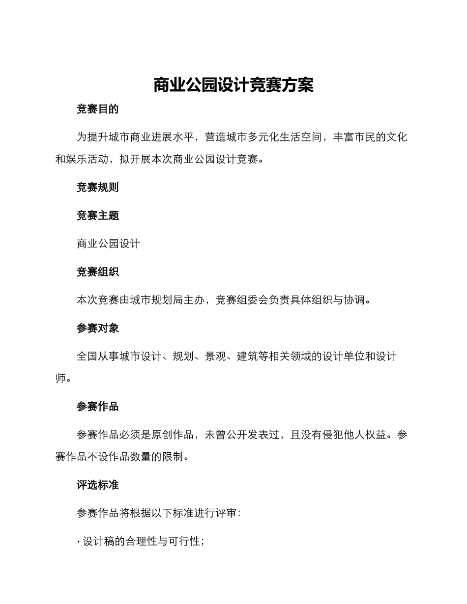 商业公园设计竞赛方案_第1页