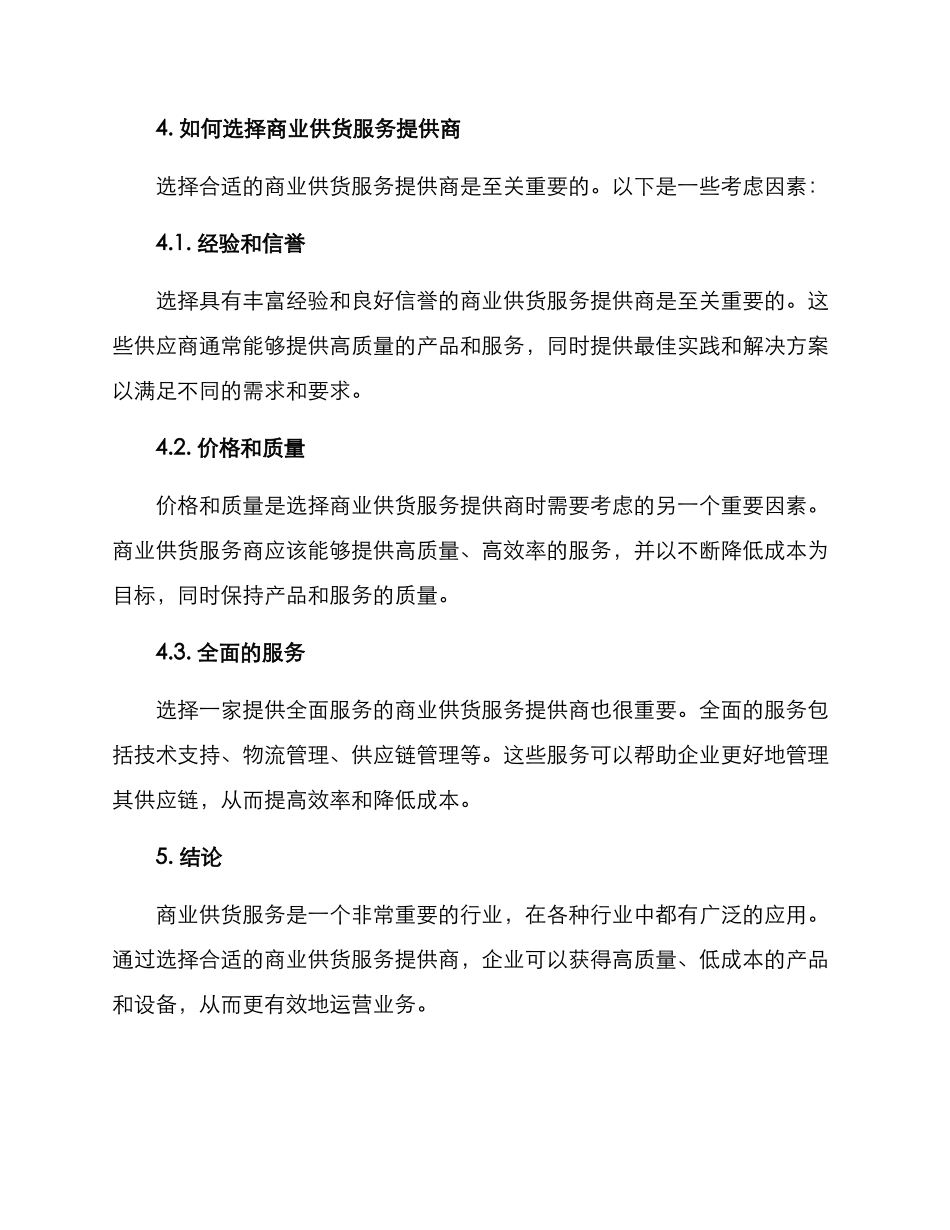 商业供货服务方案_第3页