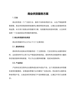 商业供货服务方案