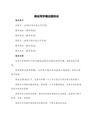 商业写字楼出租协议