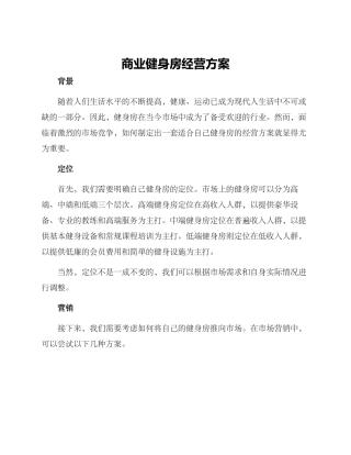 商业健身房经营方案