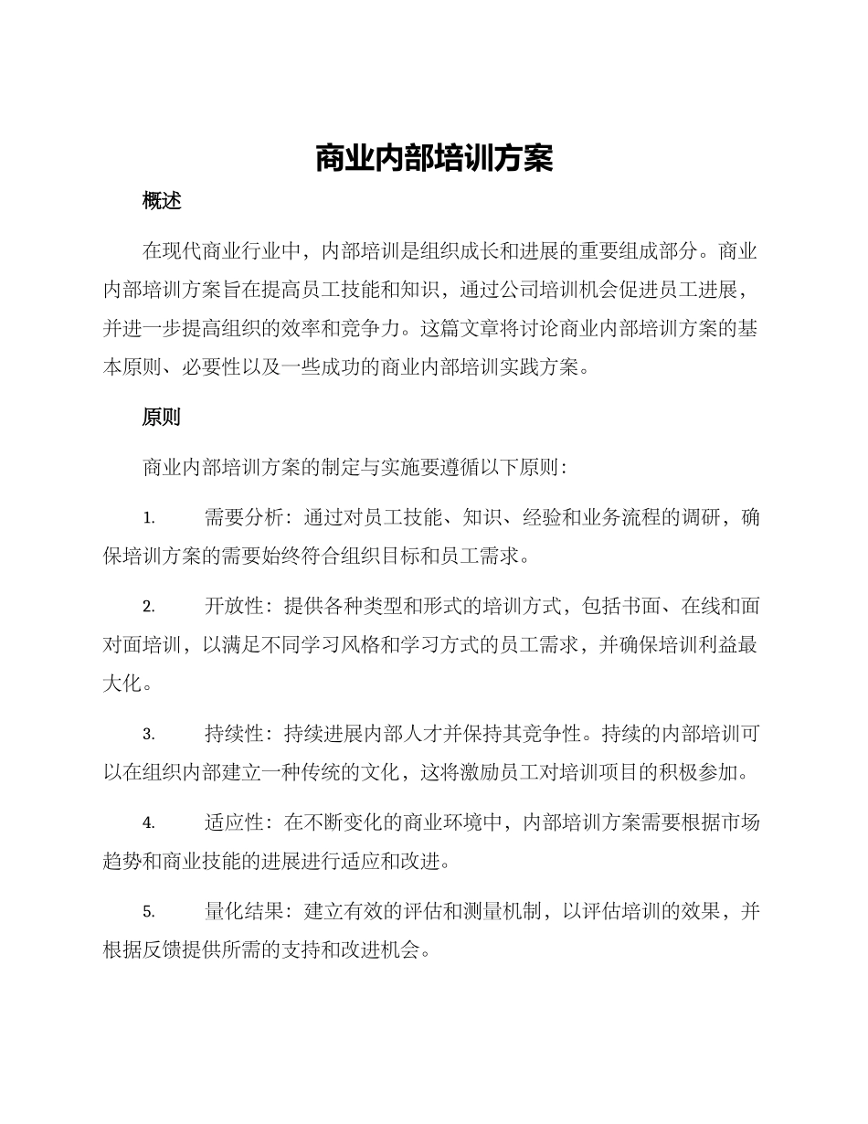 商业内部培训方案_第1页