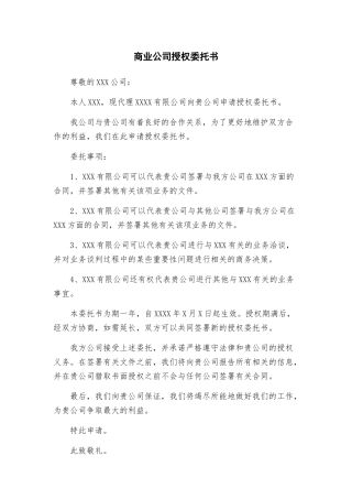 商业公司授权委托书