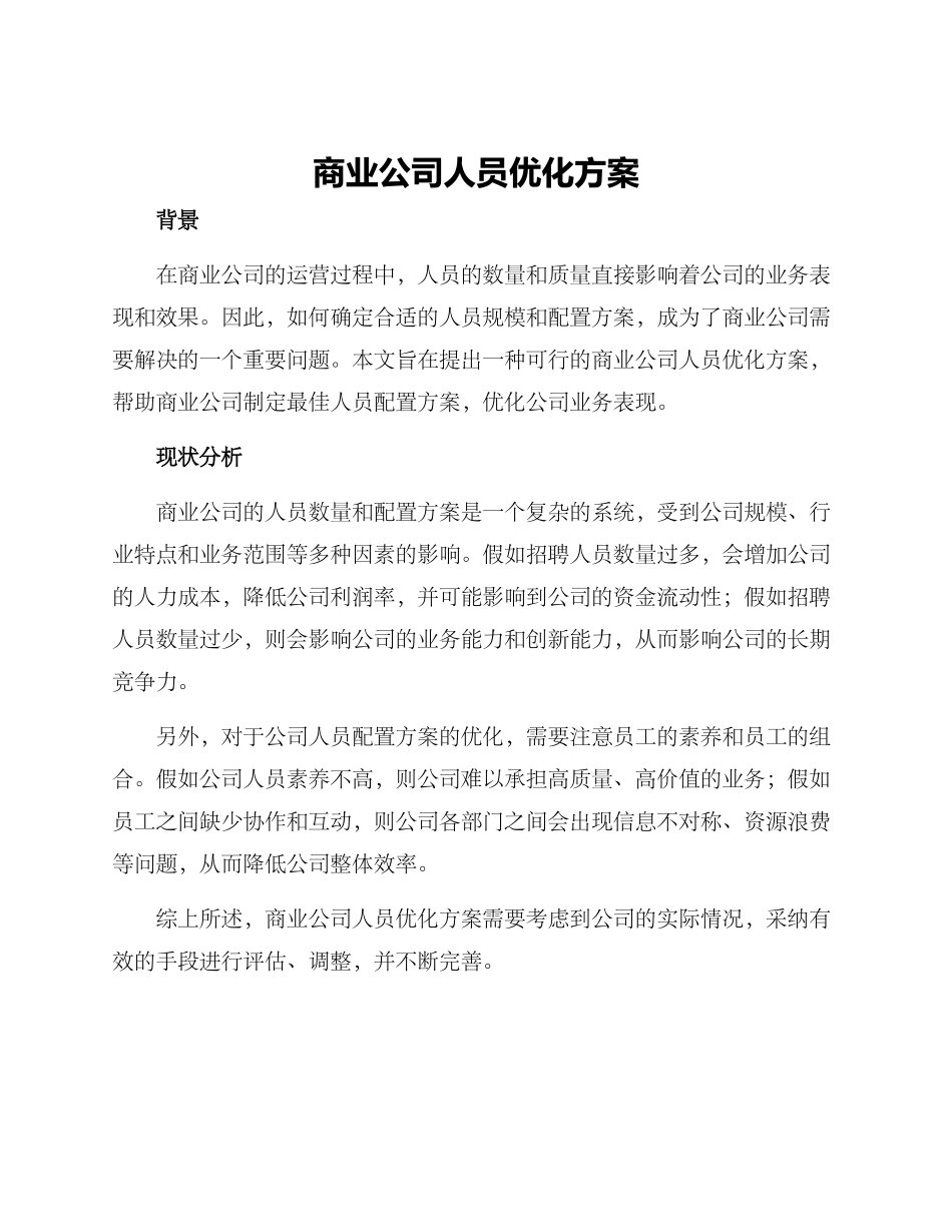商业公司人员优化方案_第1页