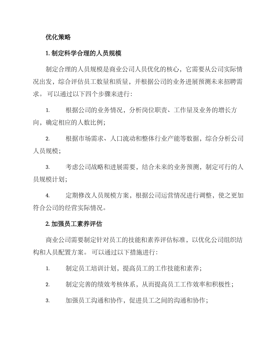 商业公司人员优化方案_第2页