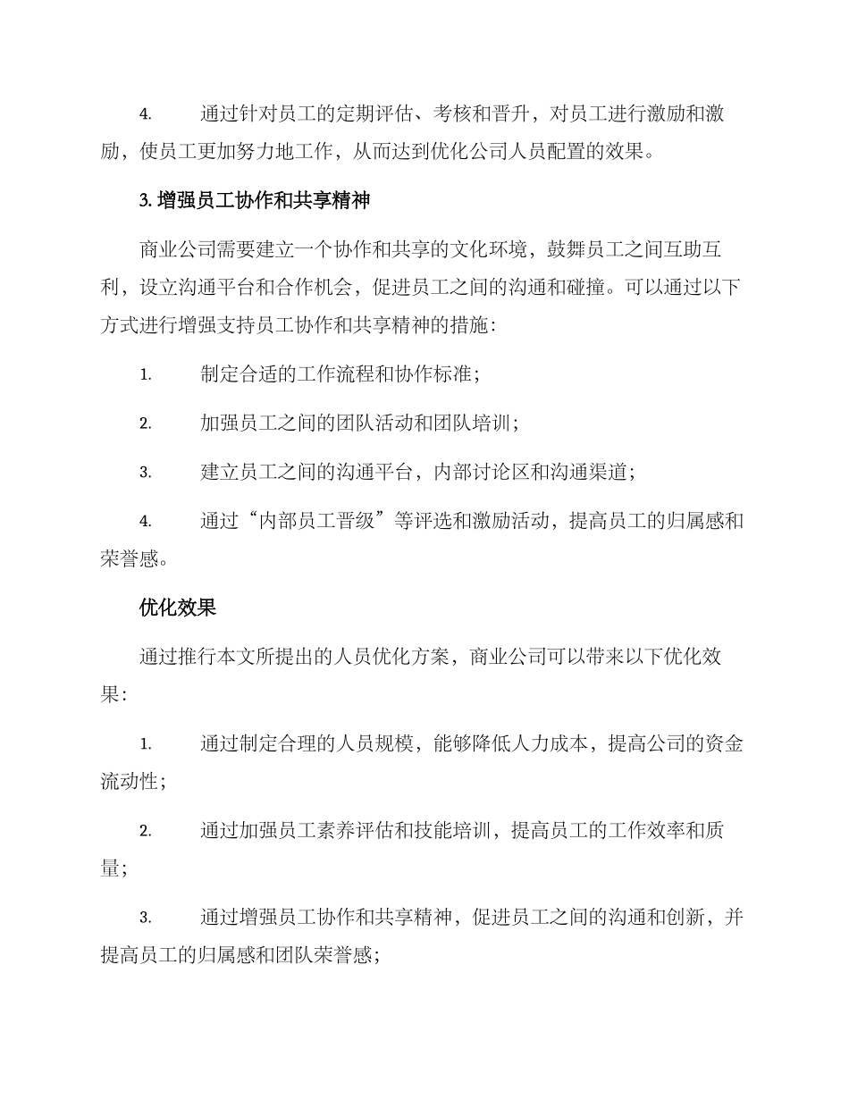 商业公司人员优化方案_第3页