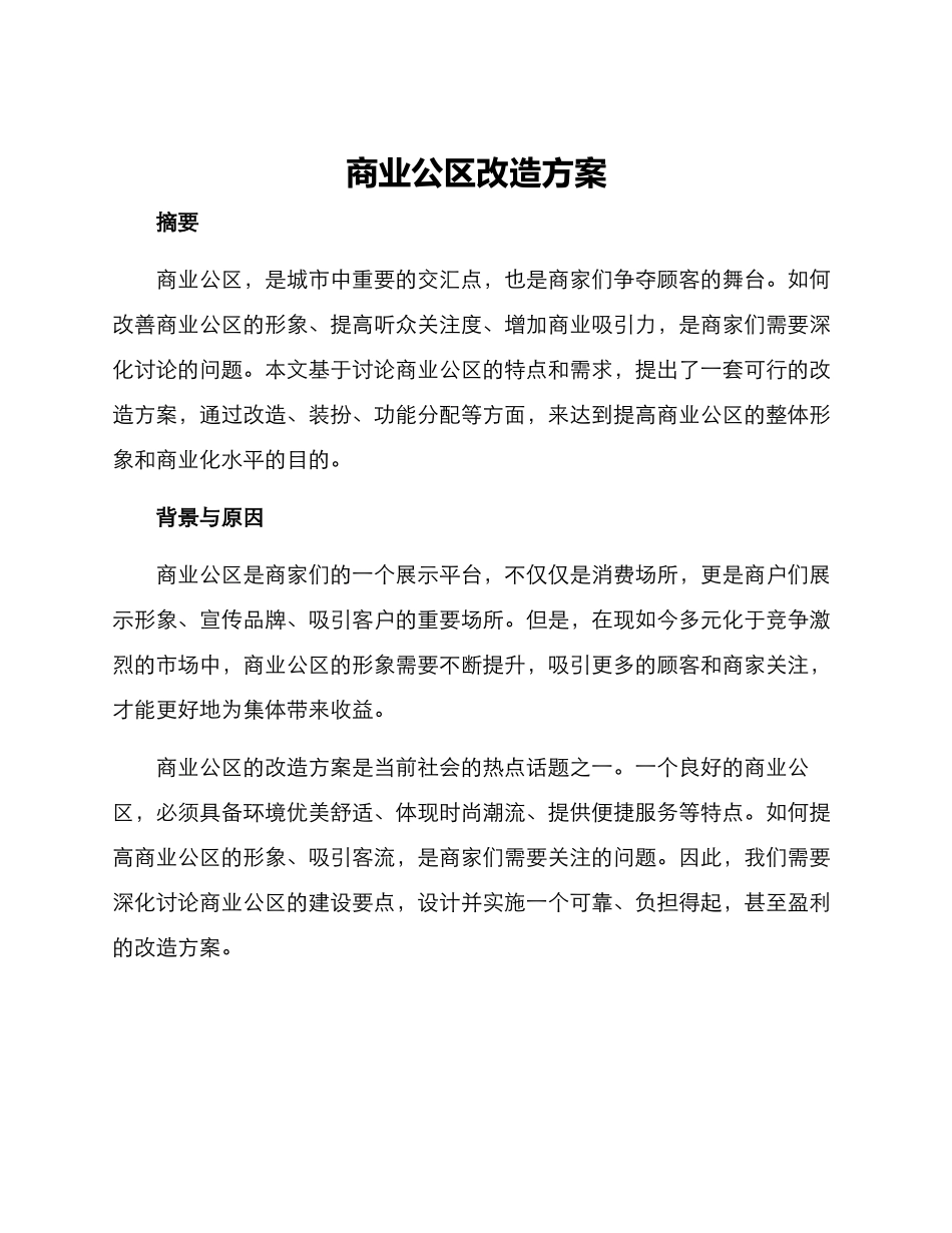 商业公区改造方案_第1页