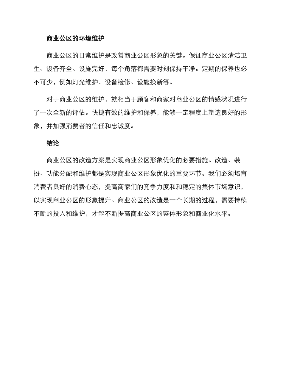 商业公区改造方案_第3页