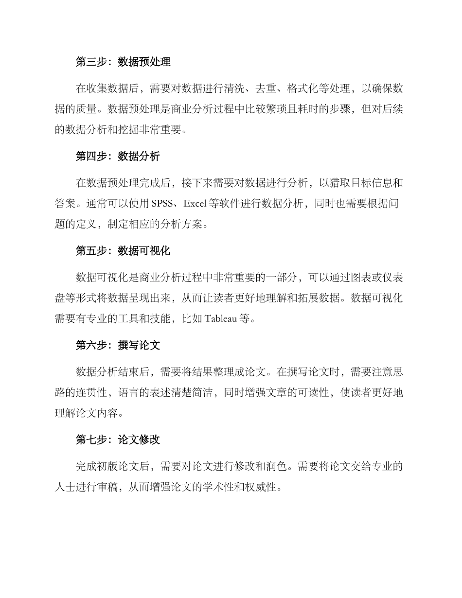 商业分析论文辅导方案_第2页
