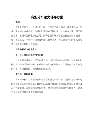 商业分析论文辅导方案