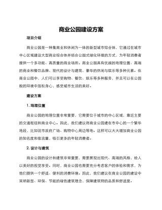 商业公园建设方案