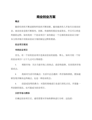 商业创业方案