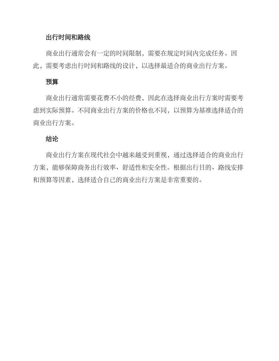 商业出行方案高清_第3页