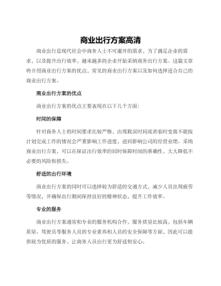 商业出行方案高清