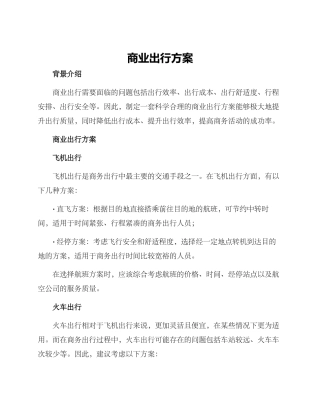商业出行方案