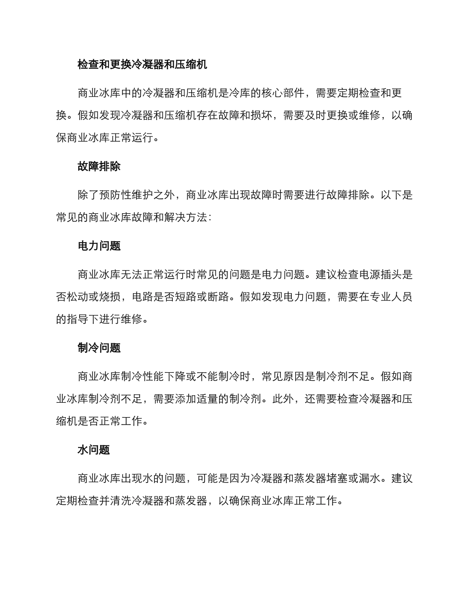 商业冰库维修方案_第2页