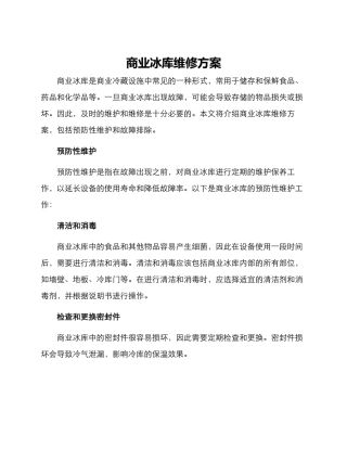 商业冰库维修方案