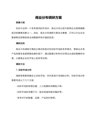 商业分布调研方案