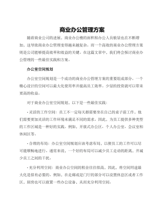 商业办公管理方案