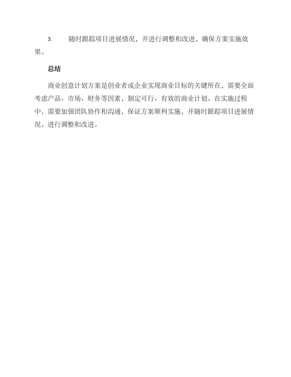 商业创意计划方案_第3页