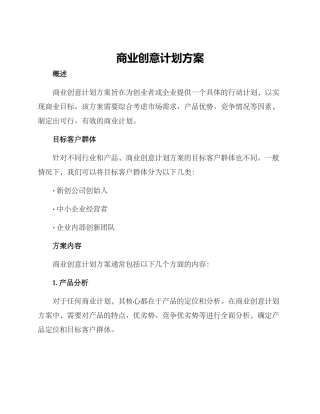 商业创意计划方案
