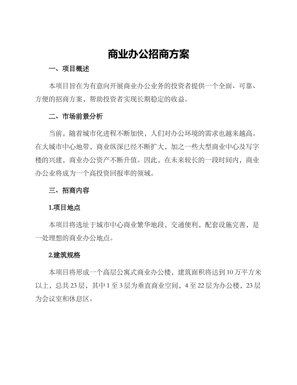 商业办公招商方案_第1页