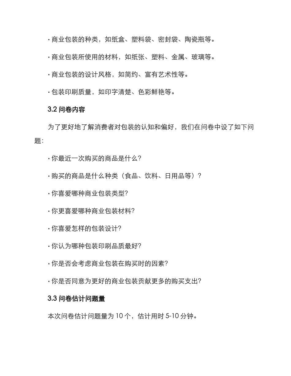 商业包装调研方案_第2页