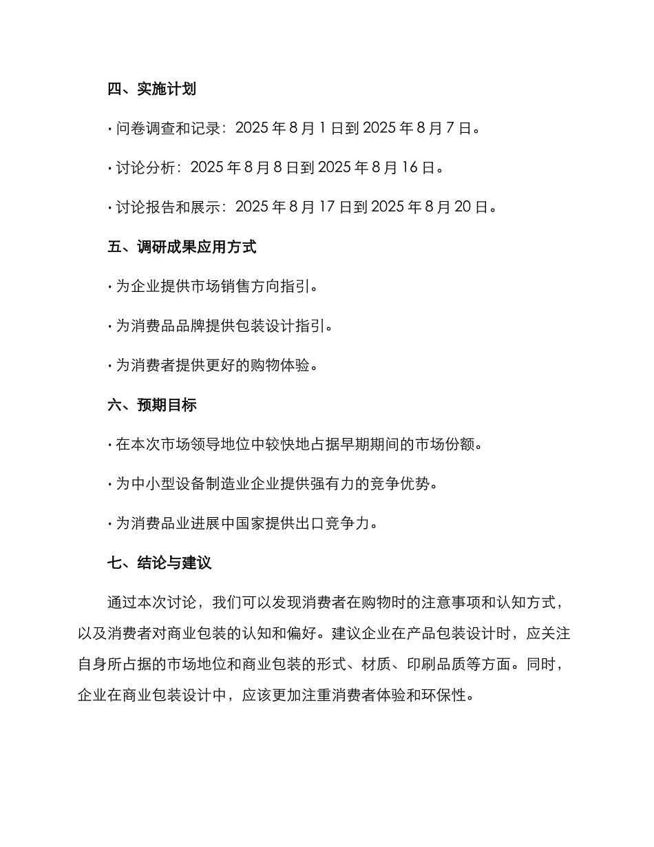 商业包装调研方案_第3页