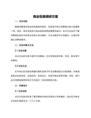 商业包装调研方案