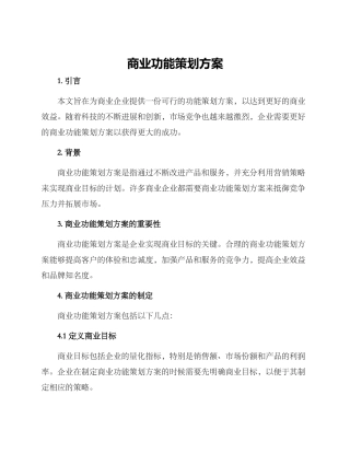 商业功能策划方案