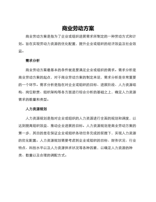商业劳动方案