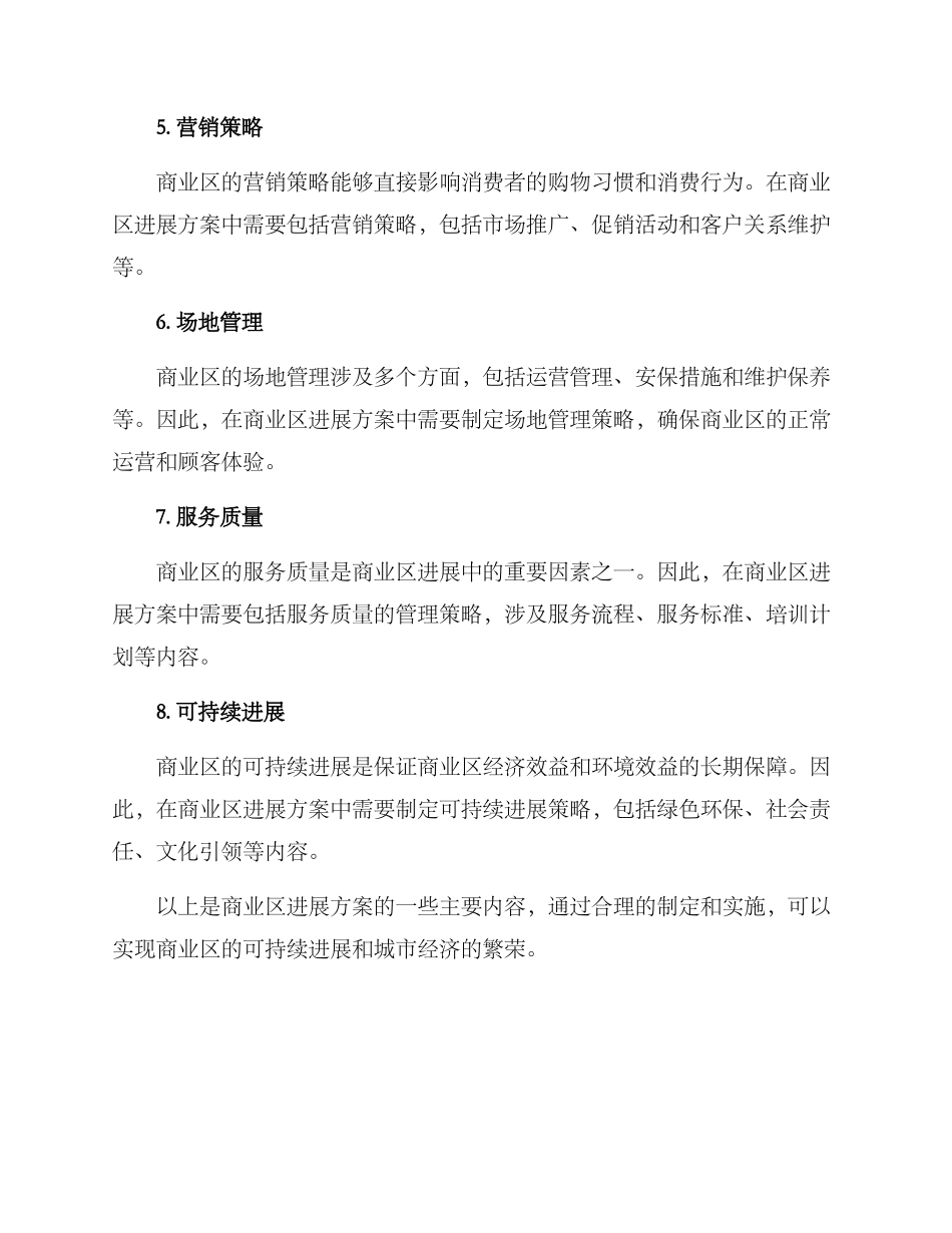 商业区发展方案_第2页