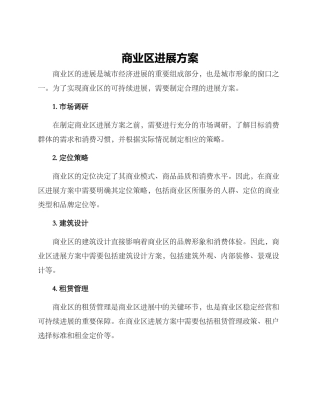 商业区发展方案
