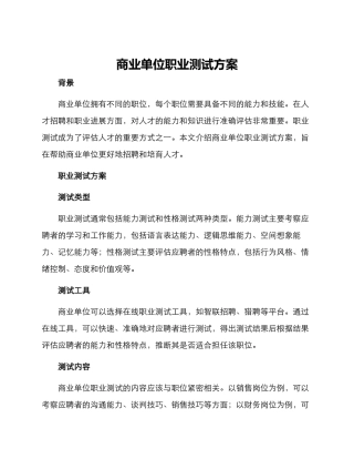 商业单位职业测试方案