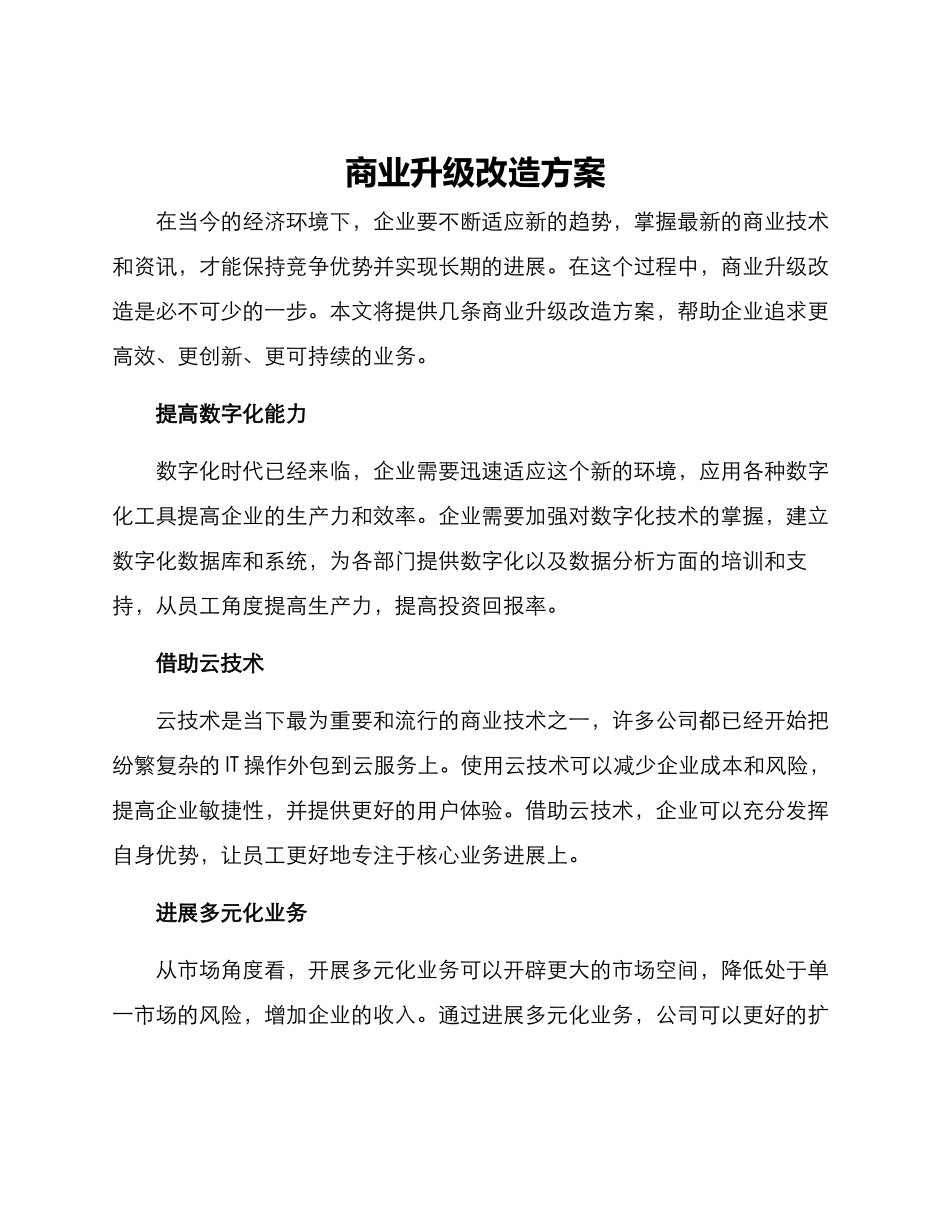 商业升级改造方案_第1页
