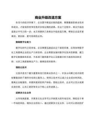 商业升级改造方案