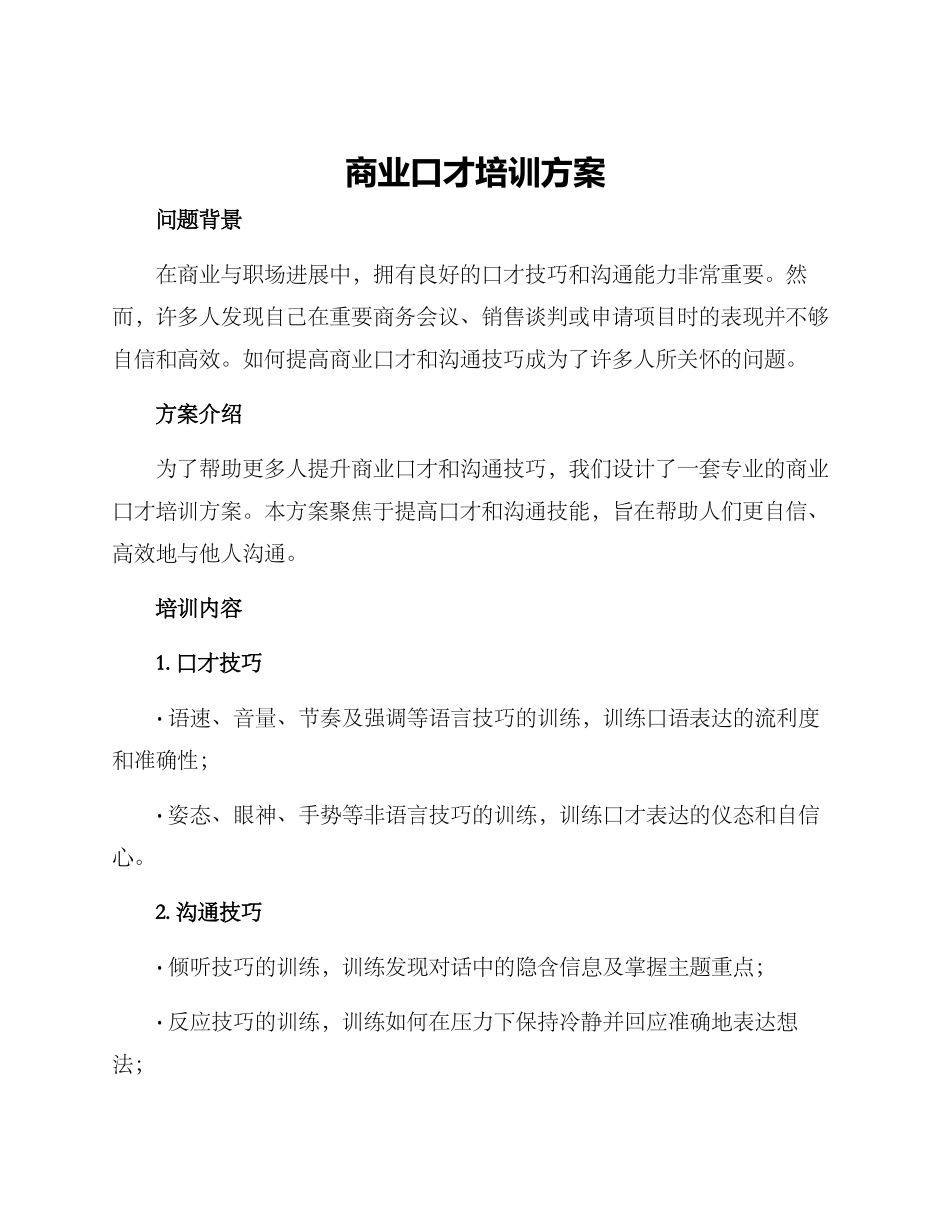 商业口才培训方案_第1页