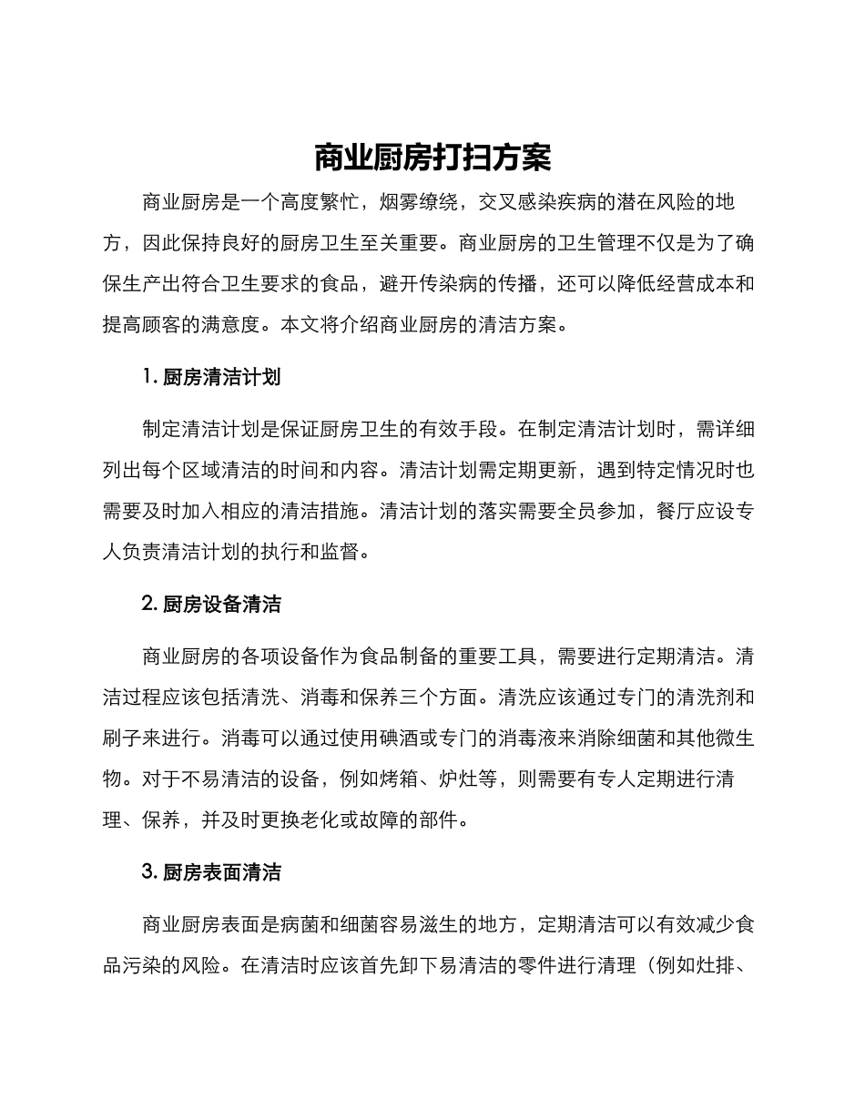 商业厨房打扫方案_第1页