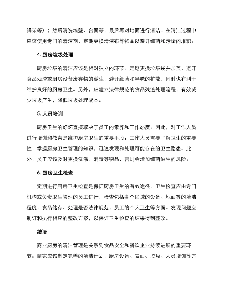 商业厨房打扫方案_第2页