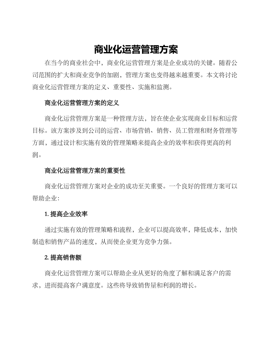 商业化运营管理方案_第1页