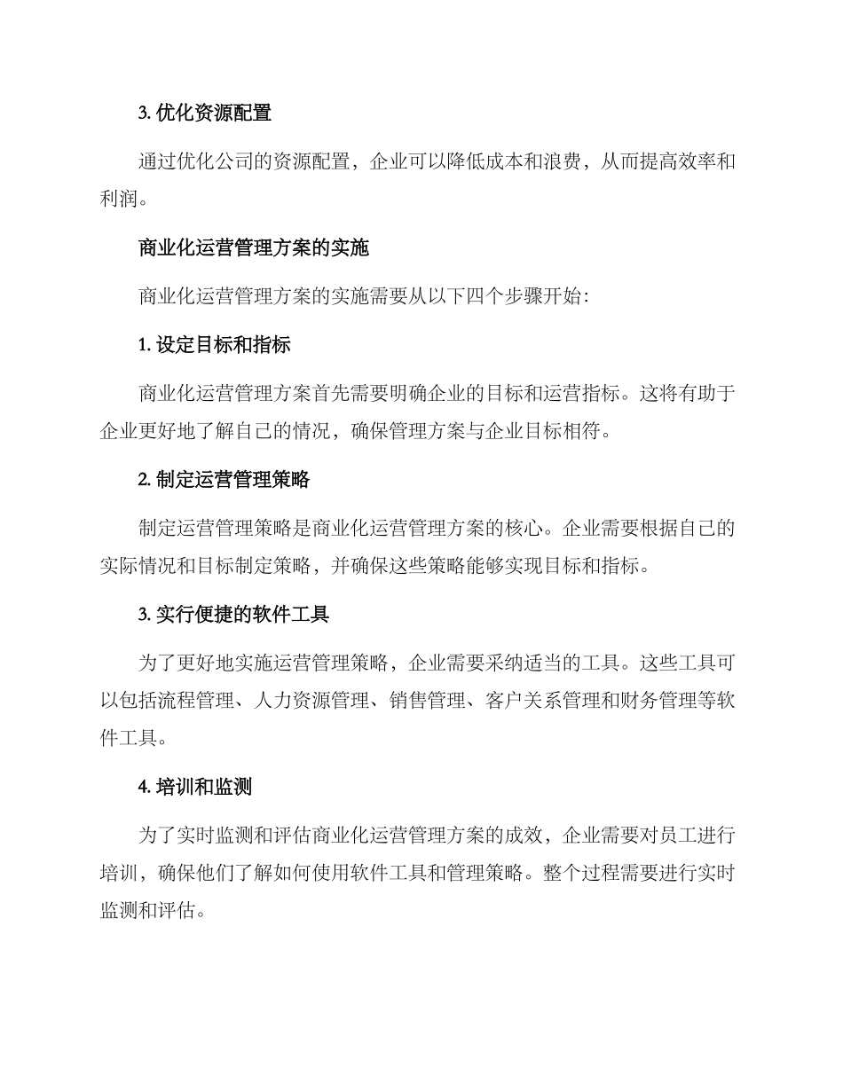 商业化运营管理方案_第2页