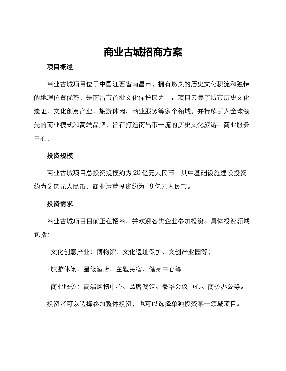 商业古城招商方案_第1页