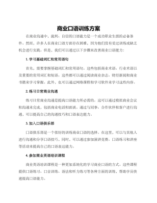 商业口语训练方案