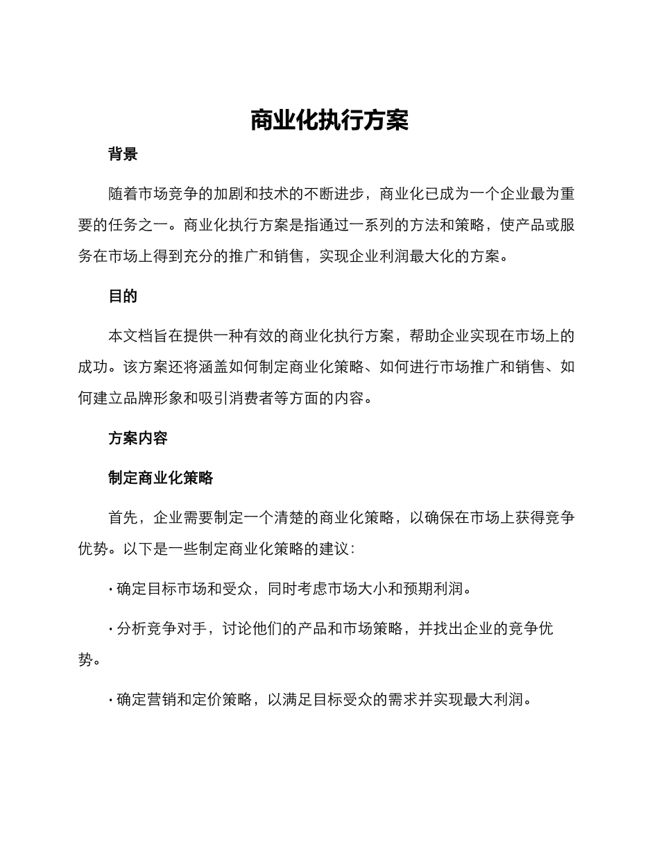 商业化执行方案_第1页