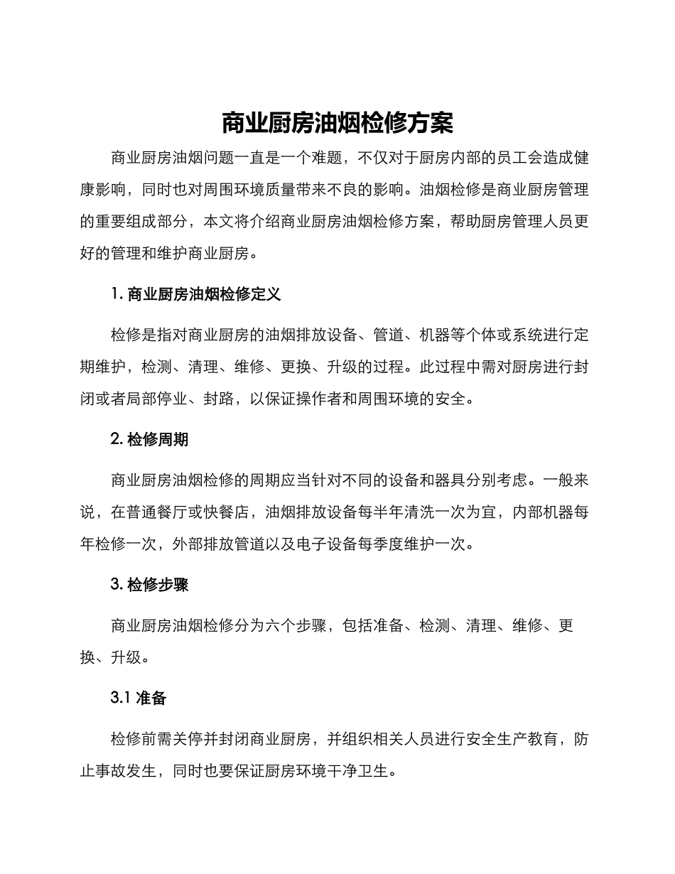 商业厨房油烟检修方案_第1页