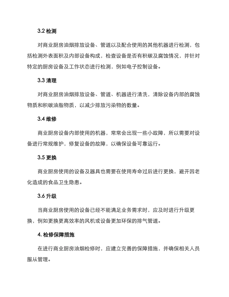 商业厨房油烟检修方案_第2页