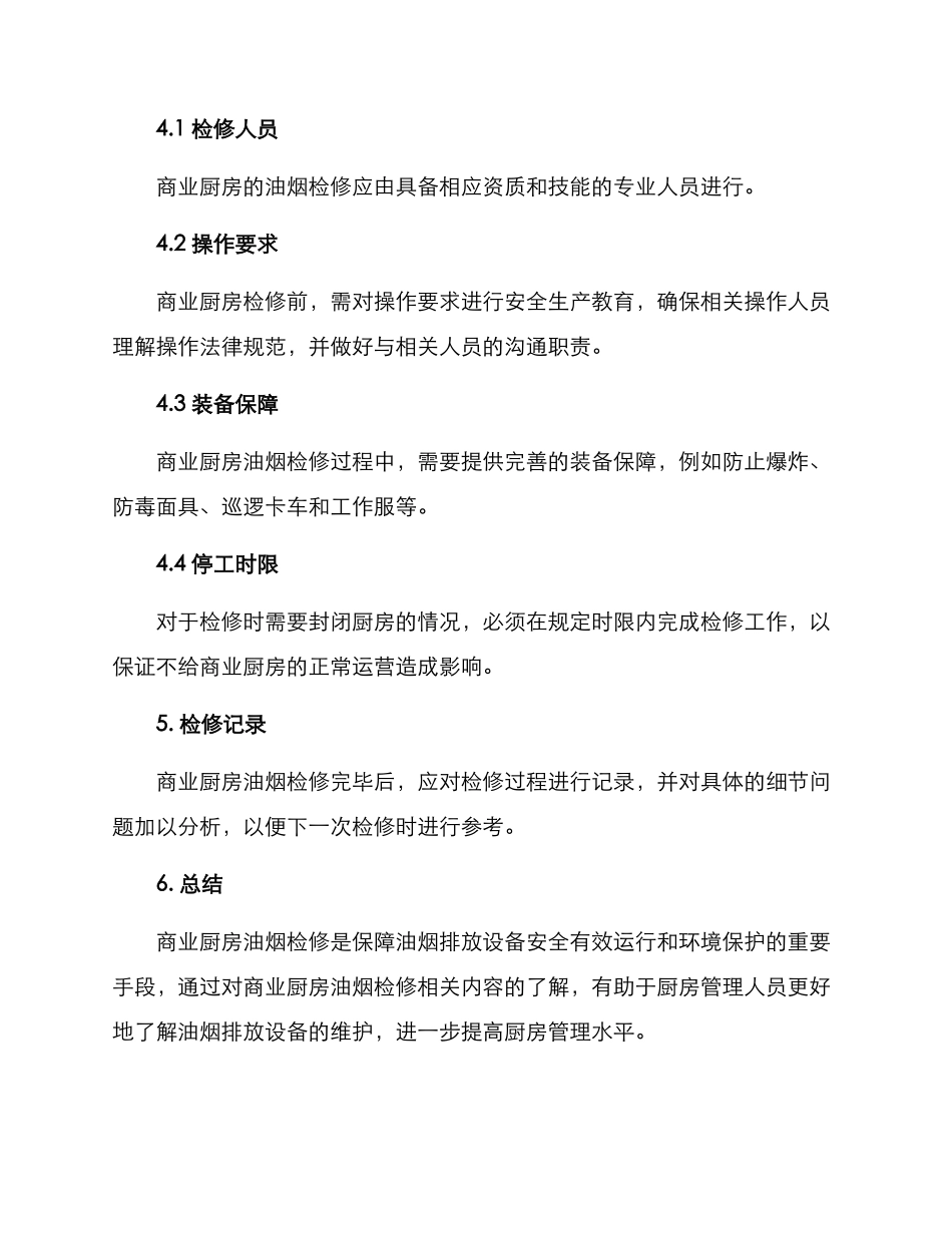 商业厨房油烟检修方案_第3页