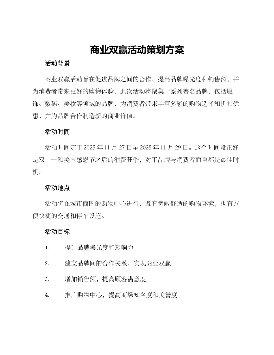 商业双赢活动策划方案_第1页