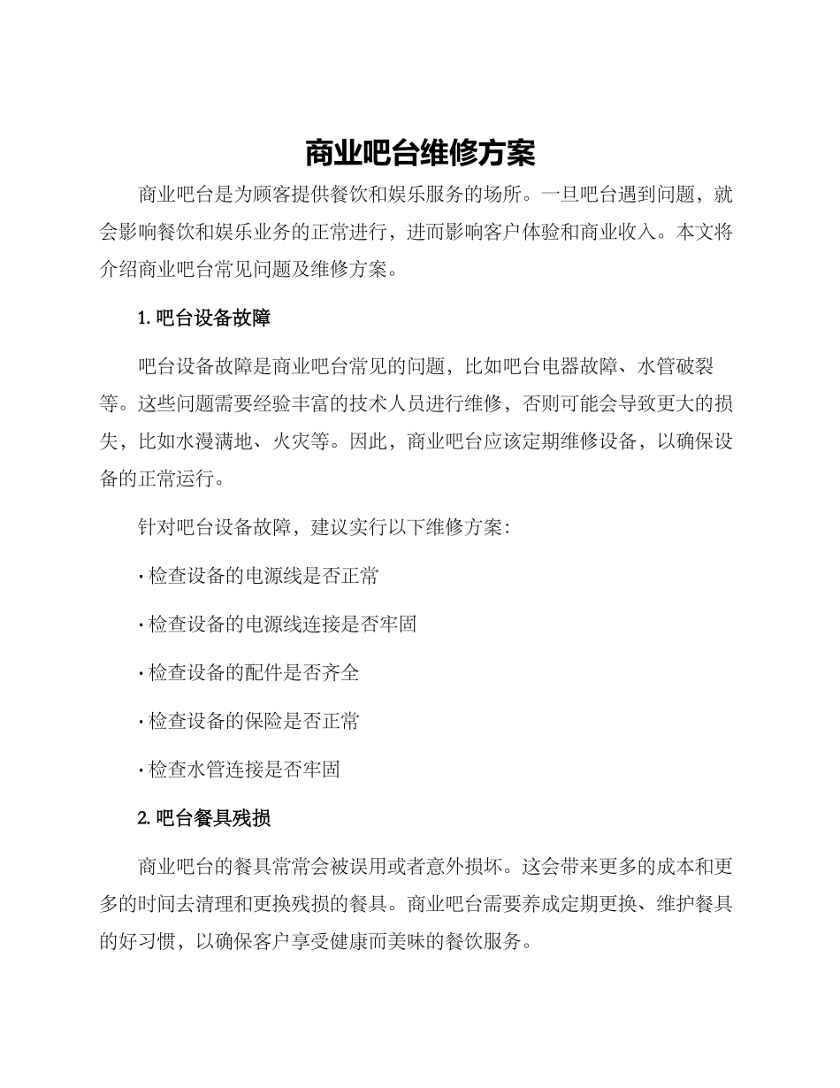 商业吧台维修方案_第1页